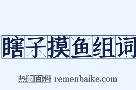 瞎子摸鱼组词是什么意思的图片